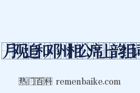 月观追和邓州相公席上韵组词是什么意思的图片